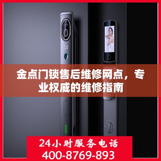 金点门锁售后维修网点，专业权威的维修指南