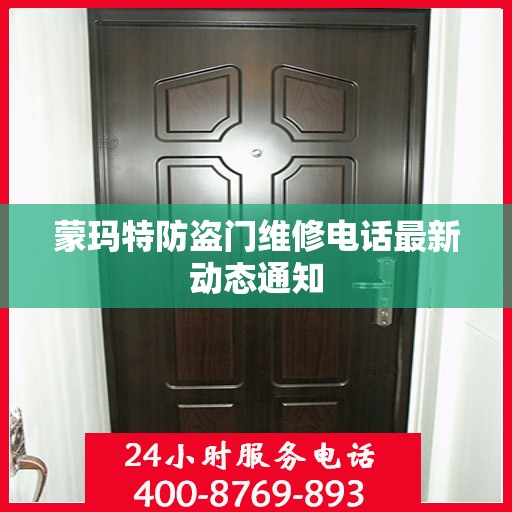 蒙玛特防盗门维修电话最新动态通知