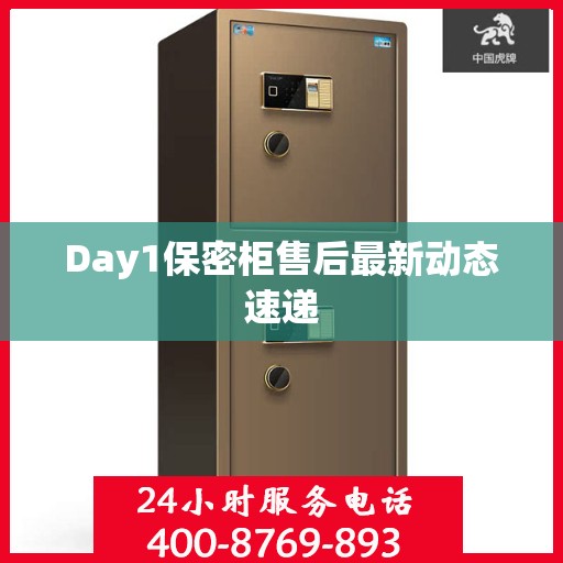 Day1保密柜售后最新动态速递