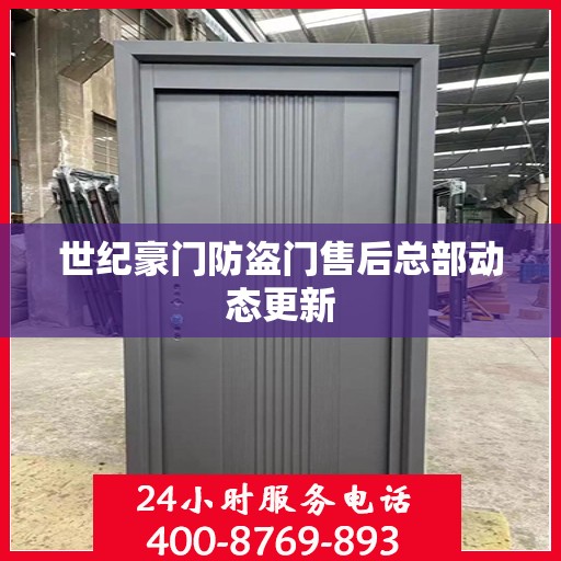 世纪豪门防盗门售后总部动态更新