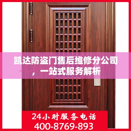 凯达防盗门售后维修分公司，一站式服务解析