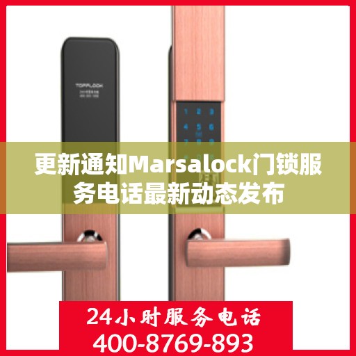 更新通知Marsalock门锁服务电话最新动态发布