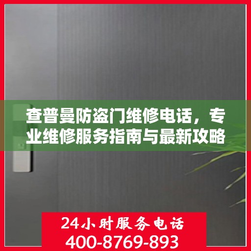查普曼防盗门维修电话，专业维修服务指南与最新攻略