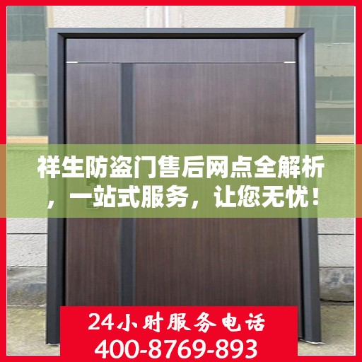 祥生防盗门售后网点全解析，一站式服务，让您无忧！