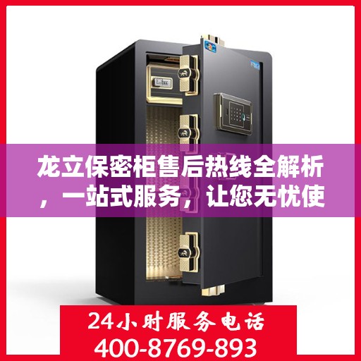 龙立保密柜售后热线全解析，一站式服务，让您无忧使用保密柜！