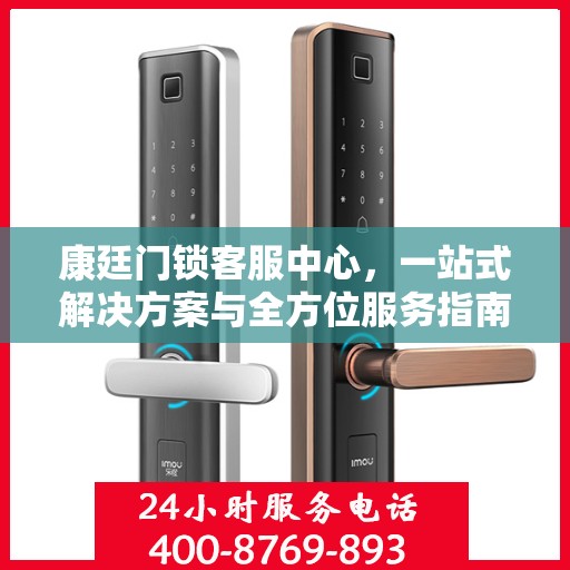 康廷门锁客服中心，一站式解决方案与全方位服务指南