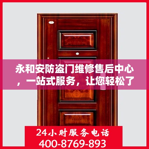 永和安防盗门维修售后中心，一站式服务，让您轻松了解维修全貌