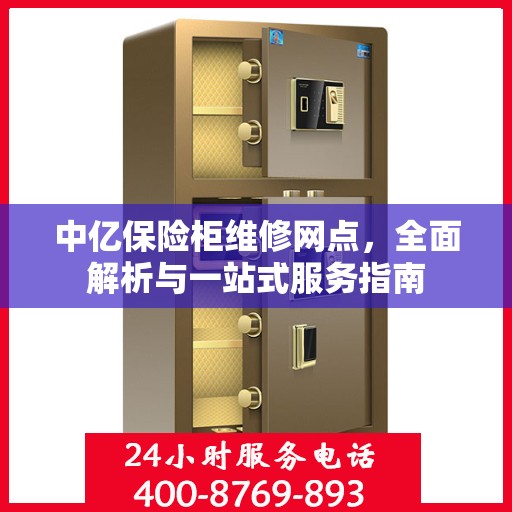 中亿保险柜维修网点，全面解析与一站式服务指南