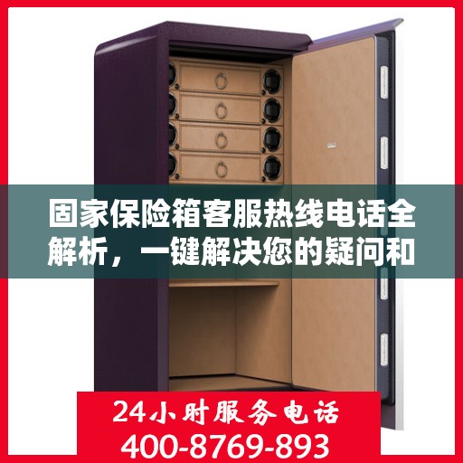 固家保险箱客服热线电话全解析，一键解决您的疑问和需求