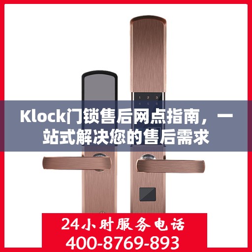 Klock门锁售后网点指南，一站式解决您的售后需求