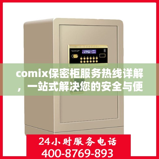 comix保密柜服务热线详解，一站式解决您的安全与便捷需求