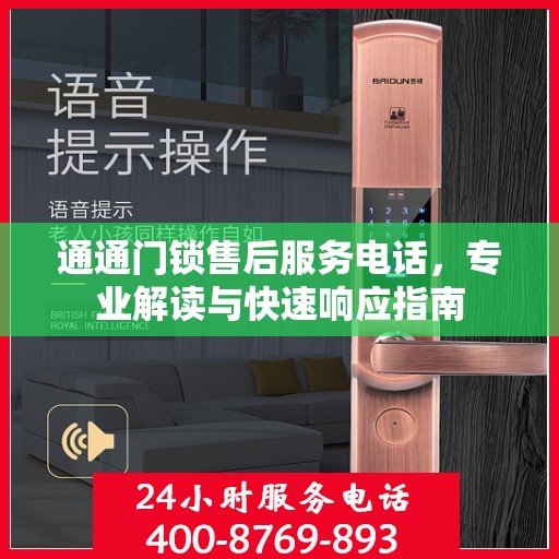通通门锁售后服务电话，专业解读与快速响应指南