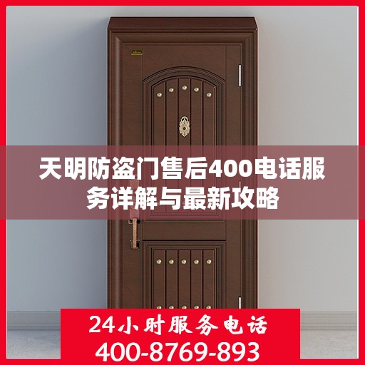 天明防盗门售后400电话服务详解与最新攻略