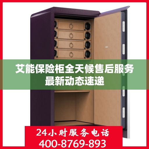 艾能保险柜全天候售后服务最新动态速递
