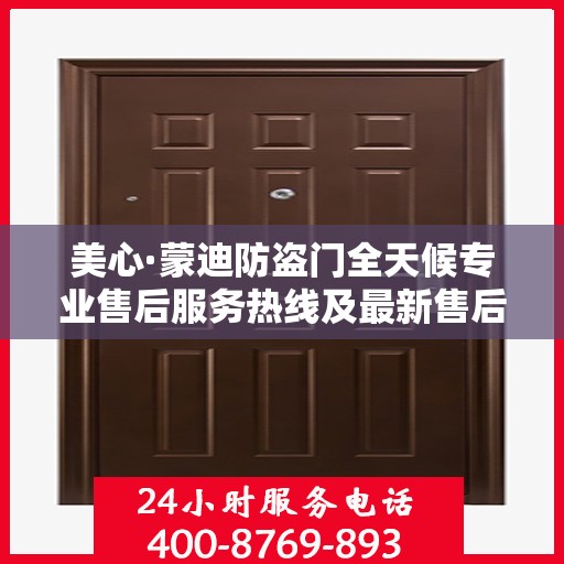 美心·蒙迪防盗门全天候专业售后服务热线及最新售后指南攻略
