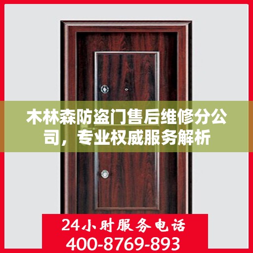 木林森防盗门售后维修分公司，专业权威服务解析