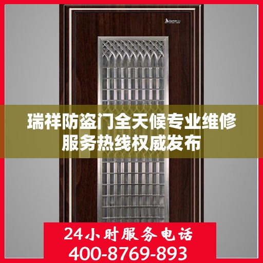 瑞祥防盗门全天候专业维修服务热线权威发布