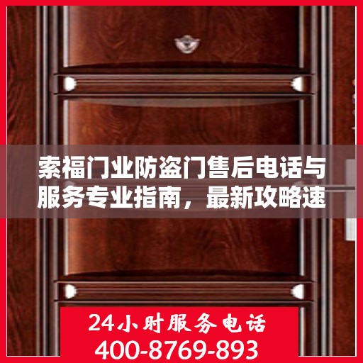 索福门业防盗门售后电话与服务专业指南，最新攻略速递