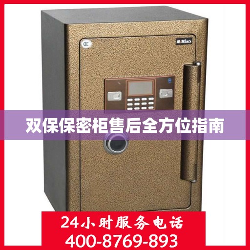 双保保密柜售后全方位指南