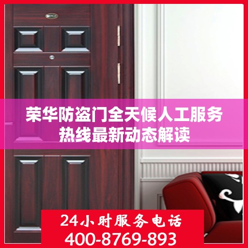 荣华防盗门全天候人工服务热线最新动态解读