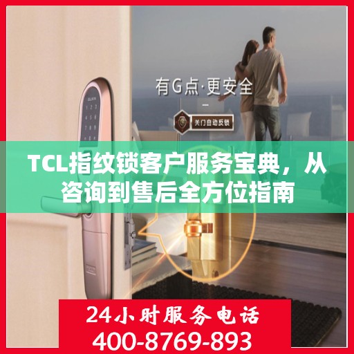 TCL指纹锁客户服务宝典，从咨询到售后全方位指南