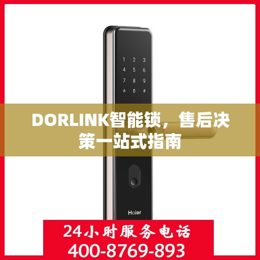 DORLINK智能锁，售后决策一站式指南