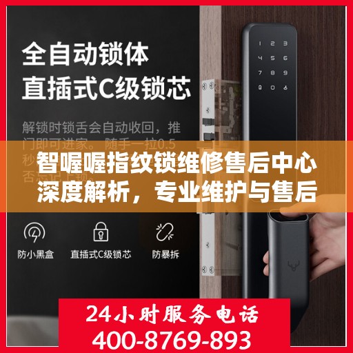 智喔喔指纹锁维修售后中心深度解析，专业维护与售后权威指南
