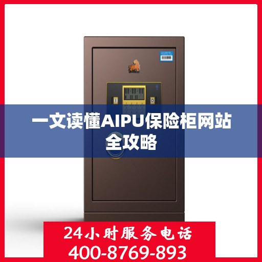 一文读懂AIPU保险柜网站全攻略