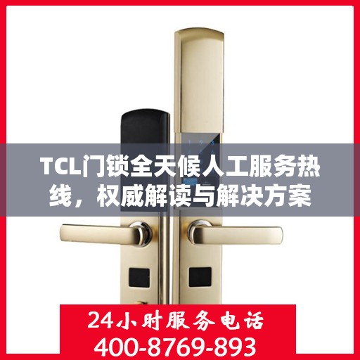 TCL门锁全天候人工服务热线，权威解读与解决方案