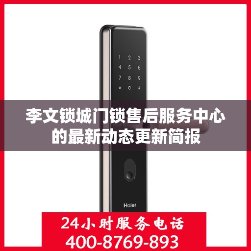 李文锁城门锁售后服务中心的最新动态更新简报