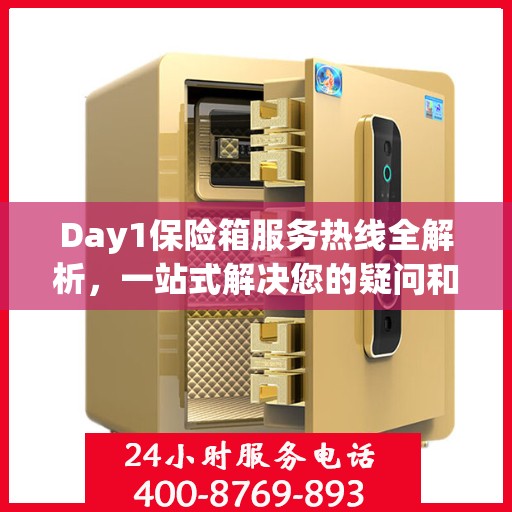 Day1保险箱服务热线全解析，一站式解决您的疑问和需求