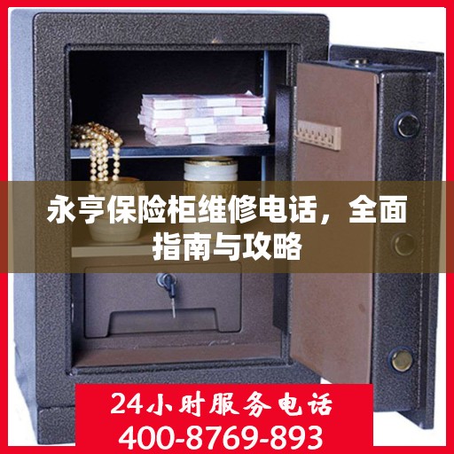 永亨保险柜维修电话，全面指南与攻略