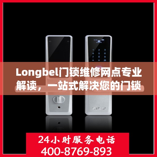 Longbel门锁维修网点专业解读，一站式解决您的门锁问题