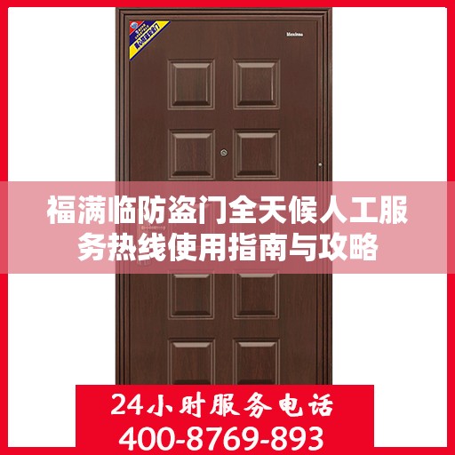 福满临防盗门全天候人工服务热线使用指南与攻略