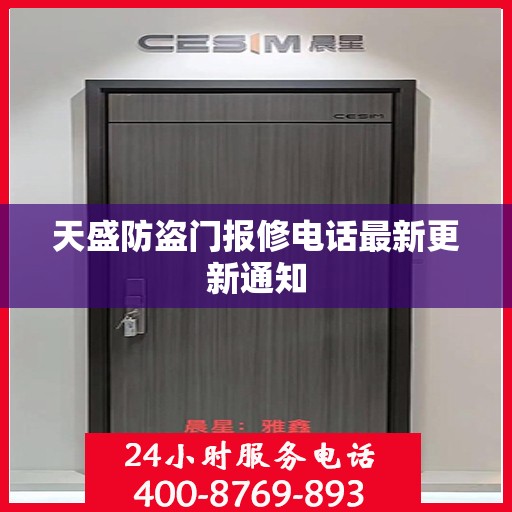 天盛防盗门报修电话最新更新通知