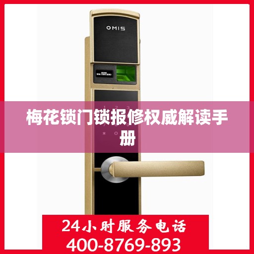 梅花锁门锁报修权威解读手册