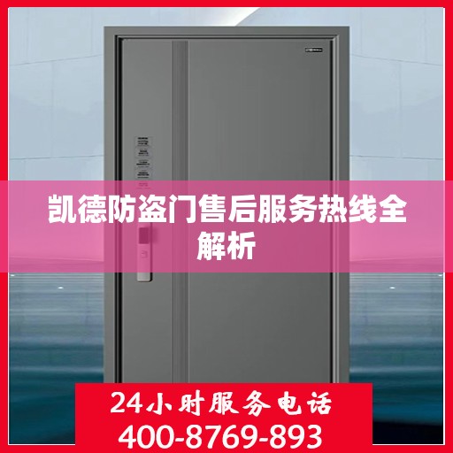 凯德防盗门售后服务热线全解析