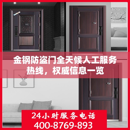 金钢防盗门全天候人工服务热线，权威信息一览