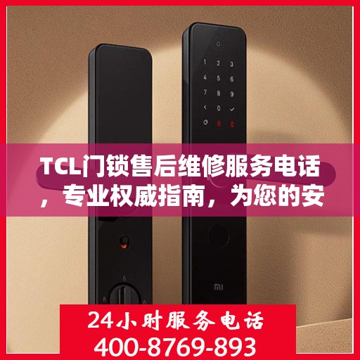 TCL门锁售后维修服务电话，专业权威指南，为您的安全保驾护航！