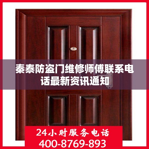 秦泰防盗门维修师傅联系电话最新资讯通知