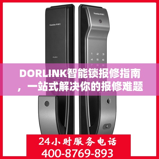 DORLINK智能锁报修指南，一站式解决你的报修难题