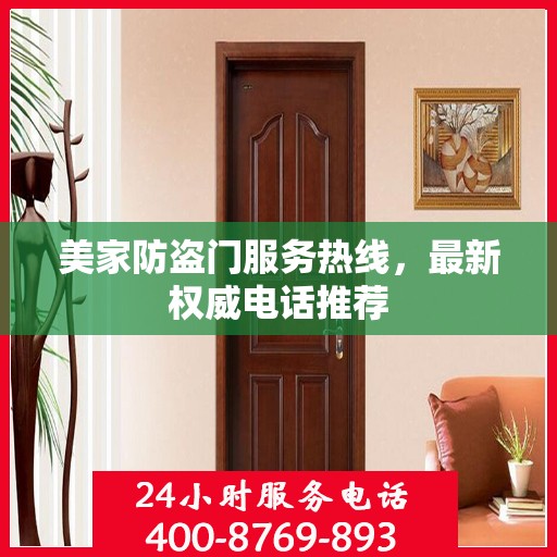 美家防盗门服务热线，最新权威电话推荐