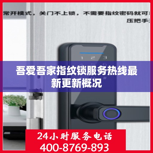 吾爱吾家指纹锁服务热线最新更新概况