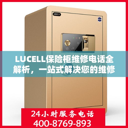 LUCELL保险柜维修电话全解析，一站式解决您的维修难题