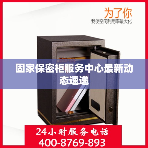 固家保密柜服务中心最新动态速递