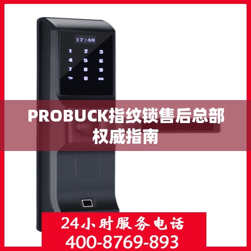 PROBUCK指纹锁售后总部权威指南