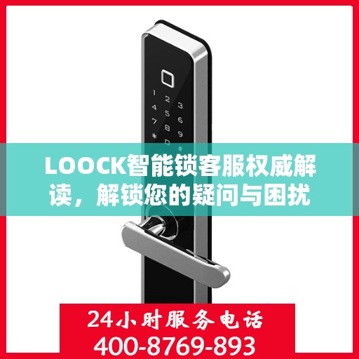 LOOCK智能锁客服权威解读，解锁您的疑问与困扰