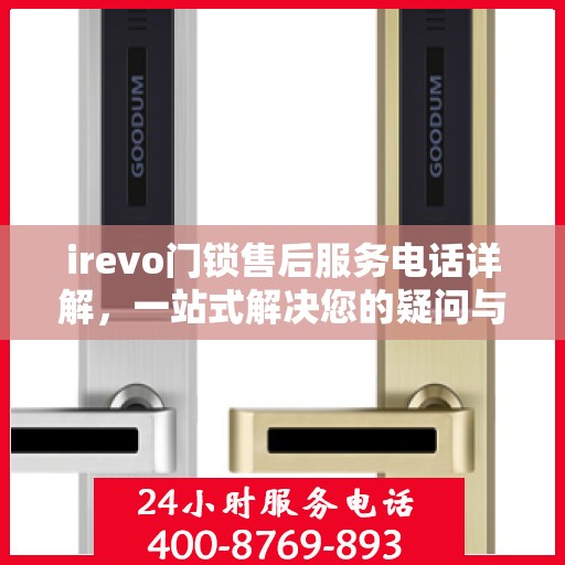 irevo门锁售后服务电话详解，一站式解决您的疑问与需求
