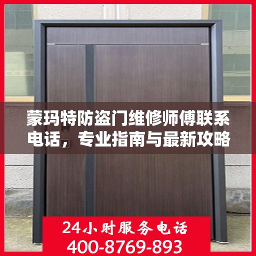 蒙玛特防盗门维修师傅联系电话，专业指南与最新攻略