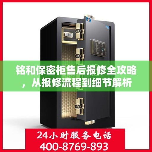 铭和保密柜售后报修全攻略，从报修流程到细节解析